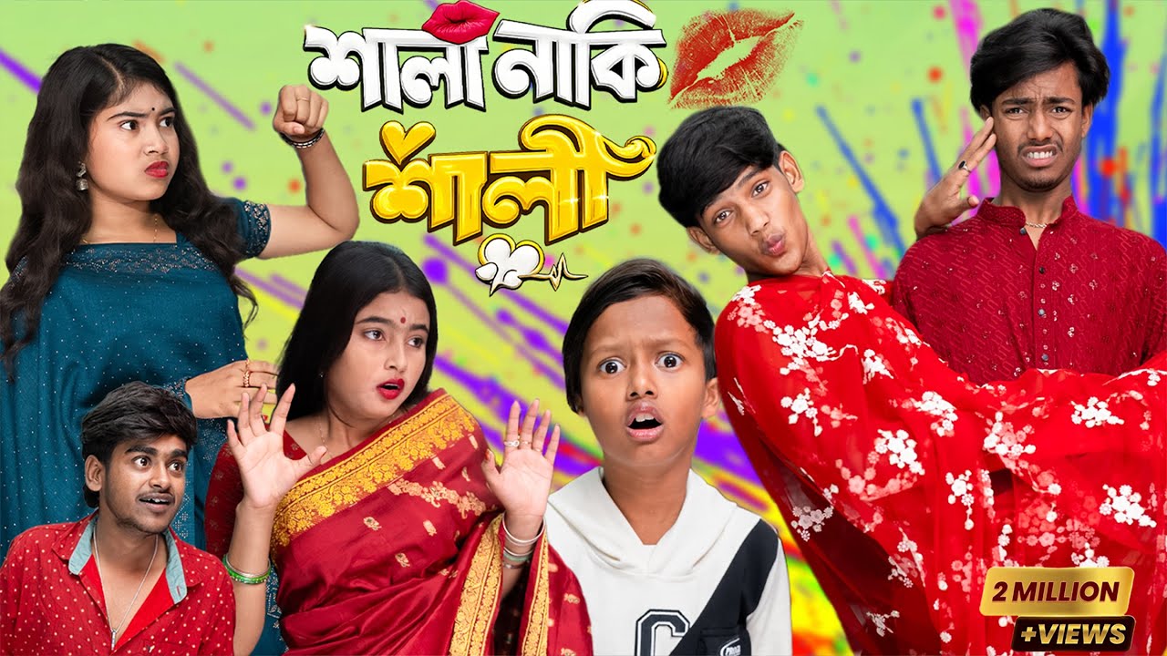 শালা নাকি শালী ? 😂 |Sala Naki Sali ? |সম্পত্তির লোভে জামাইদের যুদ্ধ 😂🔥| Presented By Gramin TV