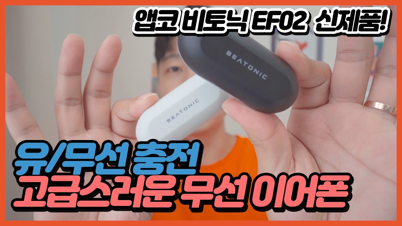 🎧 [리뷰] 작고 가볍고 성능도 좋은 앱코 비토닉 EF02 블루투스 이어폰 리뷰 | 무선충전 무선이어폰