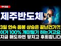 [제주반도체 주가전망] 3일 연속 음봉 상승은 끝난건가?!, 이거 100% 개미털기 하는거고요, 지금 매도하면 땅치고 후회합니다