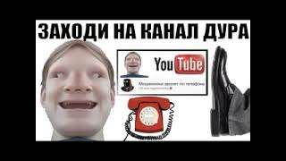 ✅ Наш Авторитетный Автор Александр харей ткнул мошонку в канал мошенники звонят по телефону