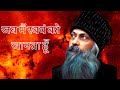 जब मैं स्वयं को जानता हूँ 🛑ओशो प्रेरणा कथावाचन 🍭 motivation storytelling osho