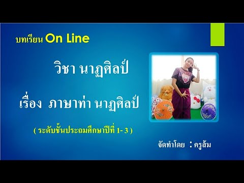 วิชานาฏศิลป์ : ระดับชั้นป.1-ป.3 [Ep.3]เรื่อง :ภาษาท่าทางนาฏศิลป์ไทย(มีแบบทดสอบท้ายคลิป)#ครูส้ม