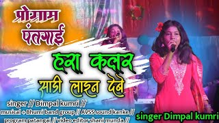 हर कलर सड लइन दब Singer Dimple Kumari Program Patange Nagpuri Archestra Video New