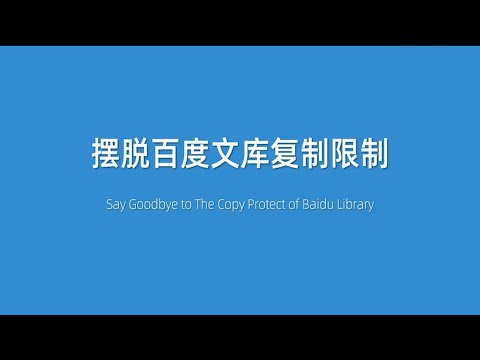 【电脑小技巧】摆脱百度文库复制限制，文本复制听你的！