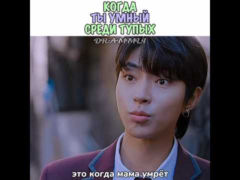 😂😅КОГДА ТЫ УМНЫЙ СРЕДИ ТУПЫХ, НО ТУПОЙ СРЕДИ УМНЫХ//𝗗𝗥𝗔𝗠𝗠𝗟𝗜// #shorts #short #дорама #реки