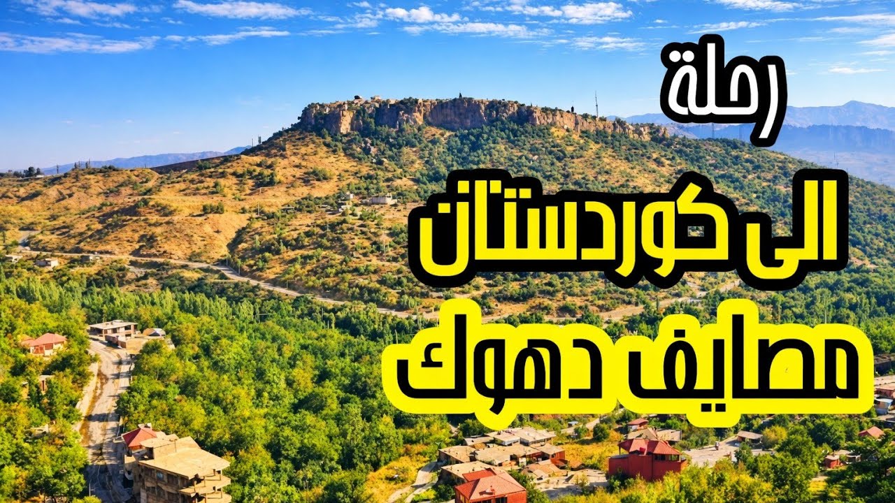 رحلتي الى مدينه #دهوك في اقليم كوردستان العراق ومصايفها الرائعه #2025