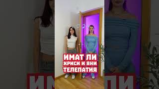 Thumbnail for ИМАТ ЛИ ХРИСИ И ЯНИ ТЕЛЕПАТИЯ?