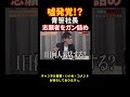 噓ついてない?青笹がヤバすぎる志願者をガン詰め【令和の虎切り抜き】