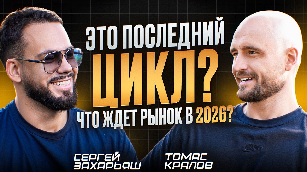 ТОМАС КРАЛОВ: это ПОСЛЕДНИЙ ЦИКЛ?