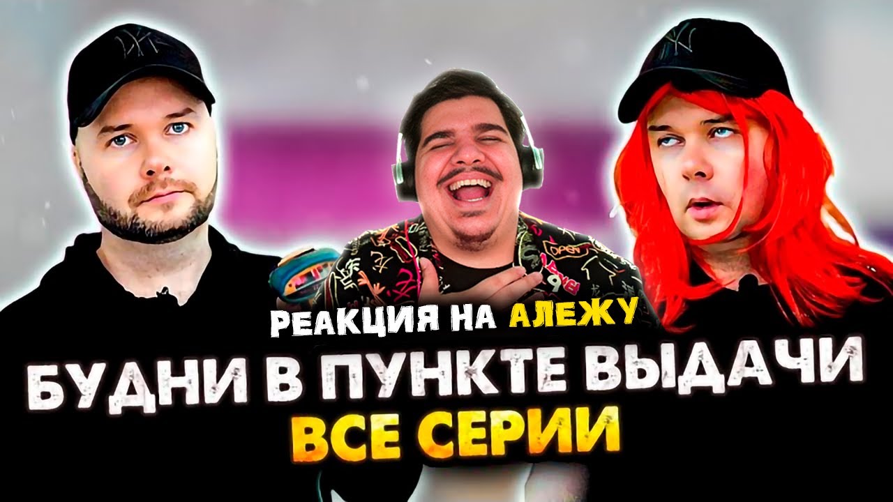 ▷ Будни в пункте выдачи. Сборник. Все серии (ЮТУБ ШОРТС) | РЕАКЦИЯ на Алежа Обухов