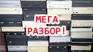 супер мега разбор 50 CD приводов сидиромов ✔ сколько можно заработать разбирая технику с авито