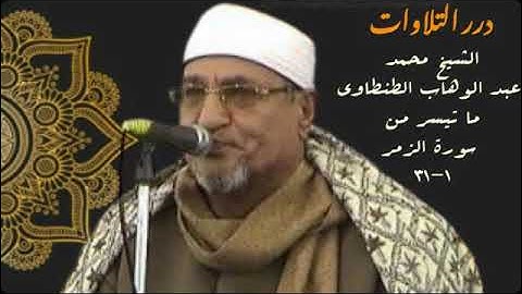 الشيخ محمد عبدالوهاب الطنطاوي ما تيسر من أول سورة الزمر ستوديو
