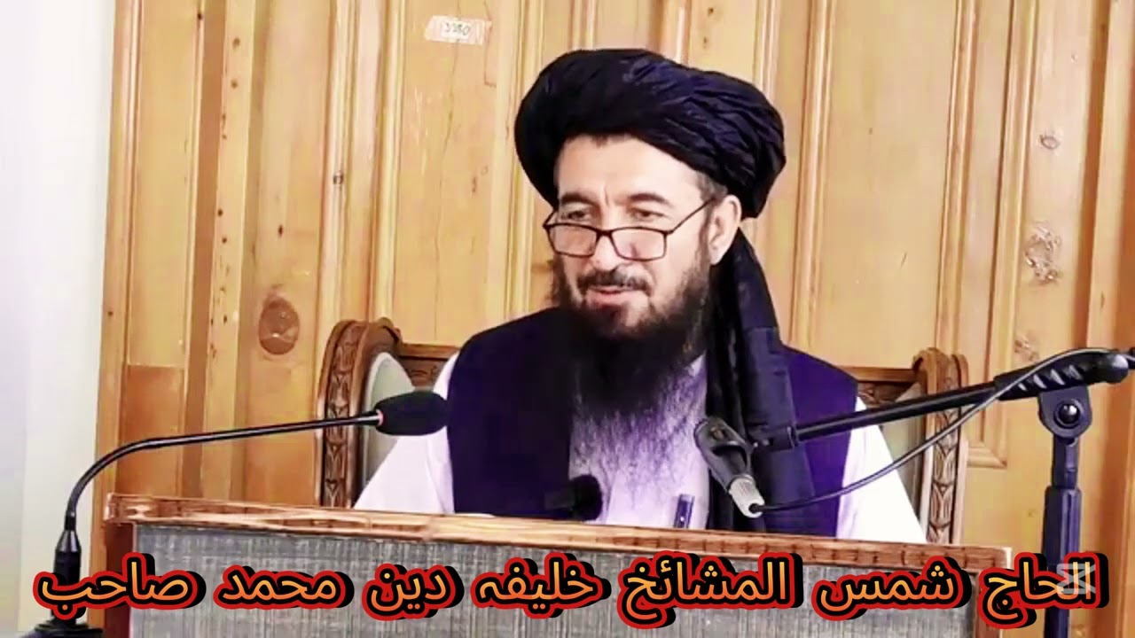 بسمہ اللہ معنی ڈیر شائستہ بیان الحاج شمس المشائخ خلیفہ دین محمد صاحب حفظہ اللہ @ZainulAbedin05