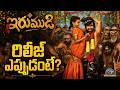Irumudi Release Date Update | Ravi Teja || NTVENT