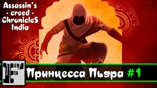 Прохождение Assassin's creed chronicles: Индия - Пьяра #1