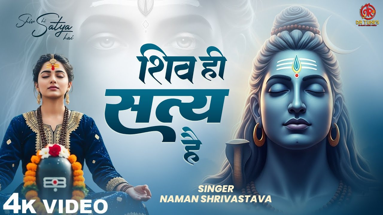 शिव ही सत्य है - Naman Srivastava - Shiv Hi Satya Hai - Shiv Bhajan - Mahakal Ki Maya - Bhakti Song