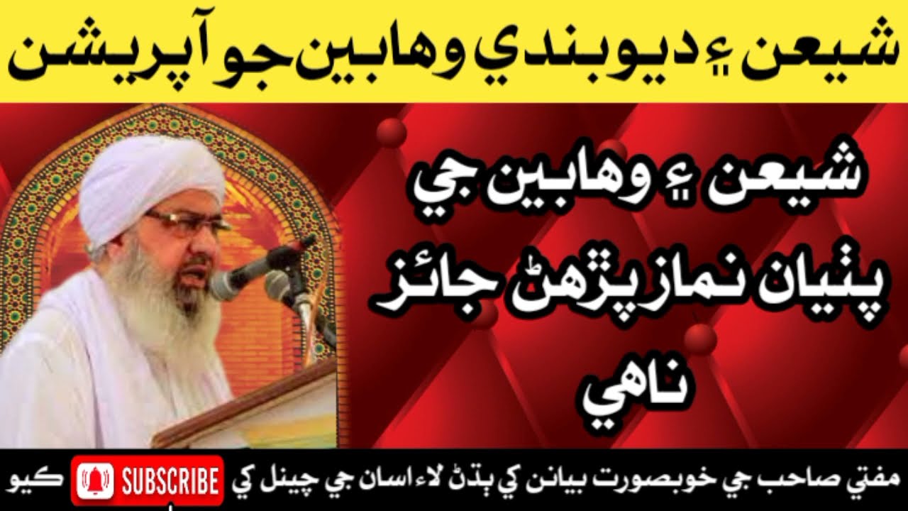 شيعن ۽ وھابين جي پٺيان نماز پڙهڻ جائز ناھي مفتي عبدالرحيم سڪندري