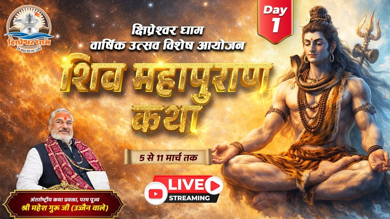 Day 02 श्री शिव महापुराण कथा श्री महेश गुरुजी क्षिप्रेश्वर धाम उज्जैन (म. प्र.)