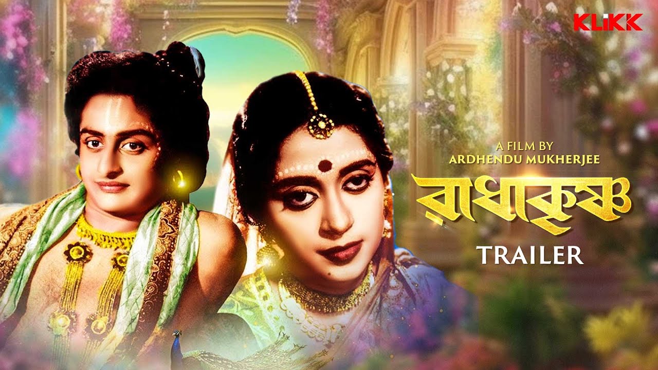 Radha Krishna | Trailer | Bengali Movie | Asit Baran | Renuka Roy | KLiKK
