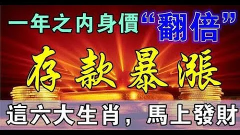 一年之內有機會身價翻倍的生肖，身價能翻倍的生肖，定要抓住生活中的機遇，才能在財富上有個不錯的發展。 - 天天要聞