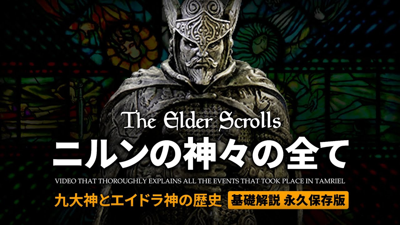 【TES徹底解説 総集編】ニルンの神々の全て【The Elder Scrolls】7本分 オブリビオン スカイリム デイドラ王 リメイク アカトシュ