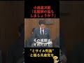 共産山添議員「ミサイル列島だ！」→大臣「中国は5000発、北朝鮮も言おうか？」この返しは神すぎるｗ