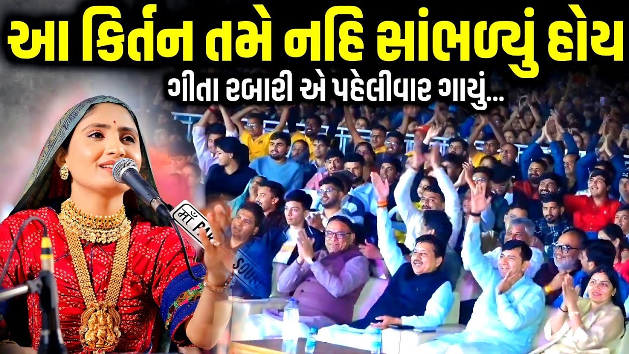 આ કિર્તન તમે નહિ સાંભળ્યું હોય | Geeta Rabari | Jadav Gadhvi Loksahitya
