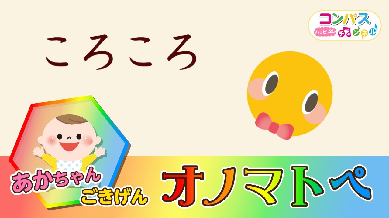 赤ちゃん喜ぶ オノマトペ】赤ちゃん泣き止む ～ころころころ～ - YouTube