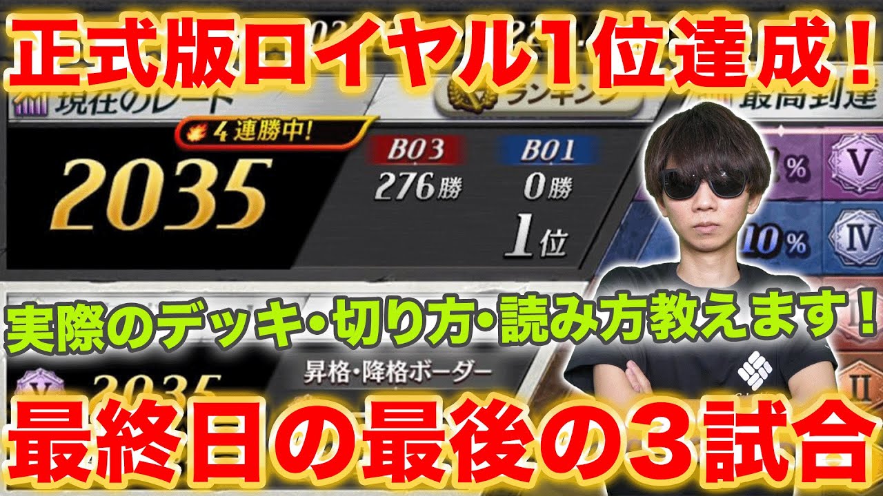 正式ロイヤル1位達成！デッキと立ち回りを紹介します！【逆転