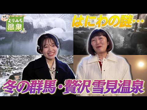 【はにわの謎…】地元の人でも知らない!? 超秘湯【贅沢雪見温泉】