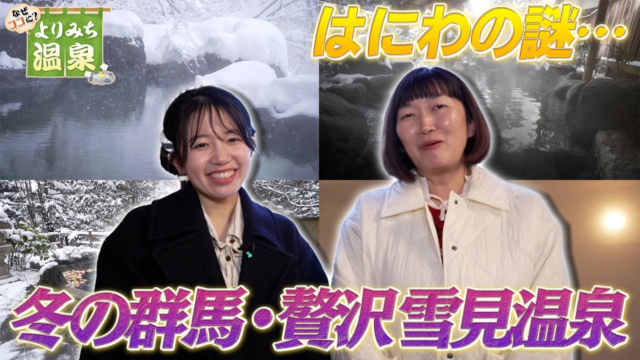 【はにわの謎…】地元の人でも知らない!? 超秘湯【贅沢雪見温泉】