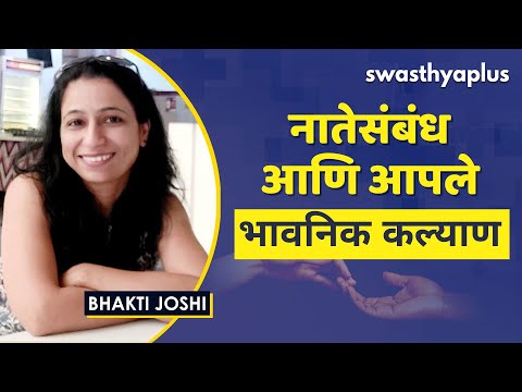 नातेसंबंध आणि आपले भावनिक सौख्य | Tips for Building a Healthy Relationship (Marathi) | Bhakti Joshi