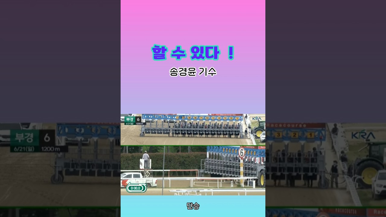 [경마] 할 수 있다 !