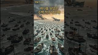 히틀러가 눈앞에서 놓친 40만 대군, 됭케르크의 기적 #shorts