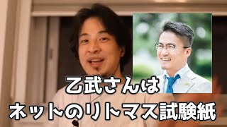 20180921【1 5倍速】【ひろゆき】乙武さんはネットのリストマス試験紙　乙武洋匡