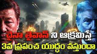Why China Needs Taiwan | Will America Save Taiwan From China | Taiwan History In Telugu