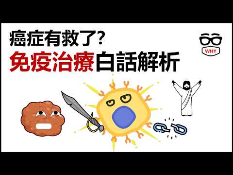癌症治療的 21 世紀突破！「免疫治療」白話解析：為什麼它能讓腫瘤長期消失？一支藥要5到10 萬，健保會給付嗎？
