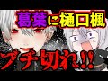 【手描き】【くろなん】で葛葉の例の動画が樋口楓にバレた!!その後の葛葉の悲しき末路!!【でろーん】【くろのわーる】【月ノ美兎/にじさんじ/手描き/切り抜き】