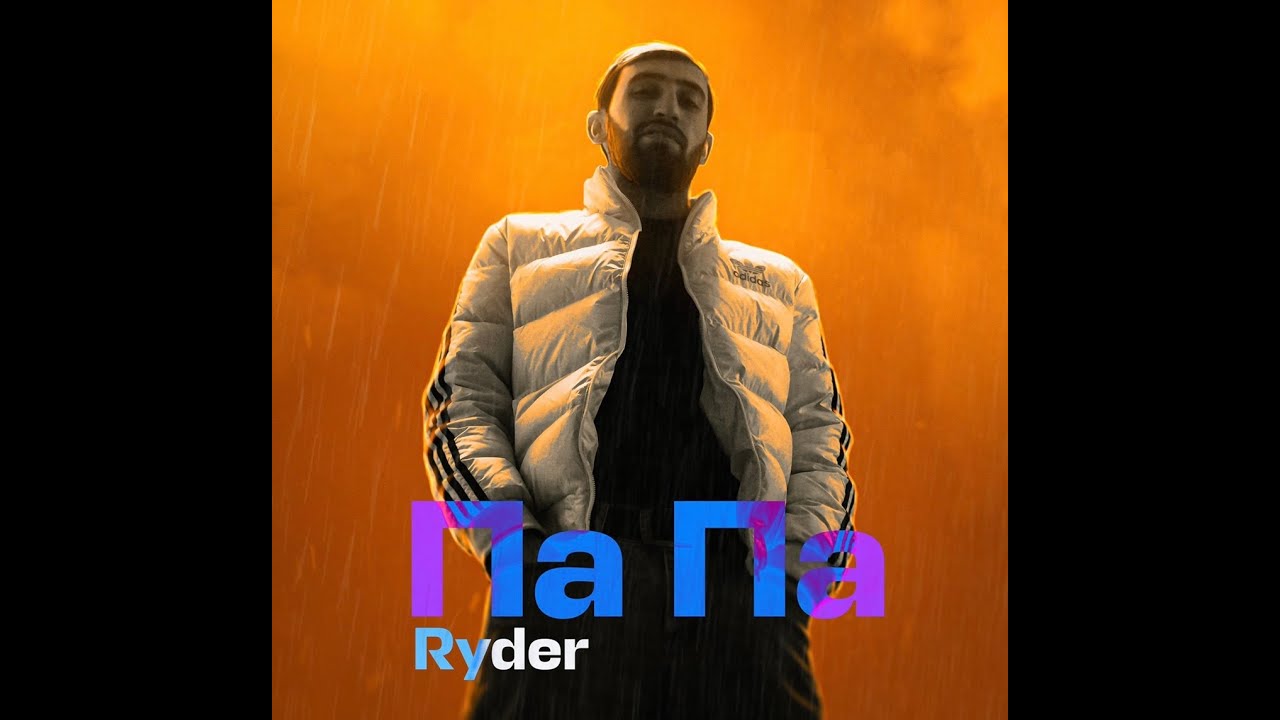 Ryder — Pa Pa