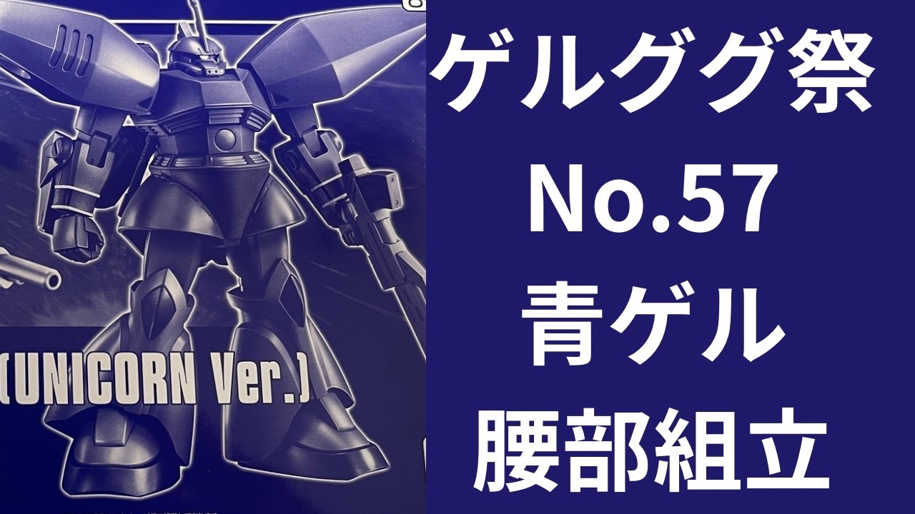 ガンプラ】プレミアムバンダイ ゲルググ祭No.57ですゾ💪 - YouTube