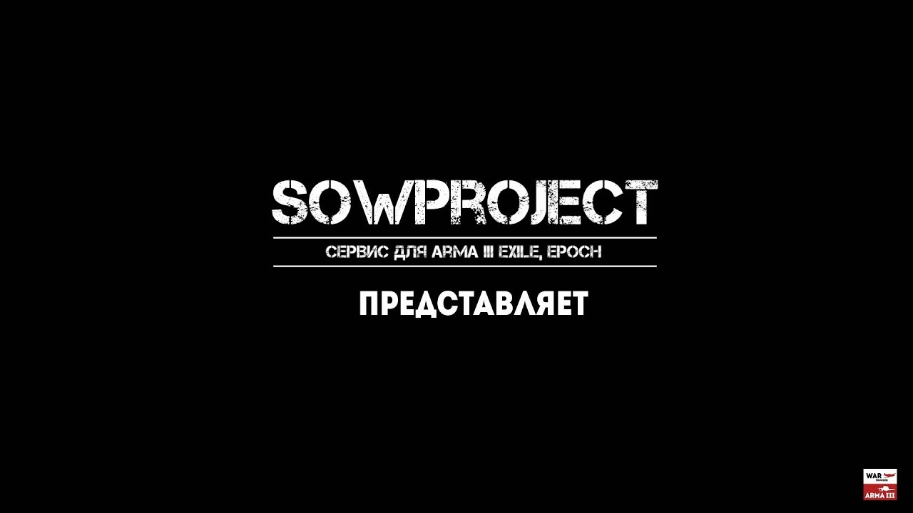 SOWPROJECT - Бесплатный сервис для arma III EPOCH, EXILE