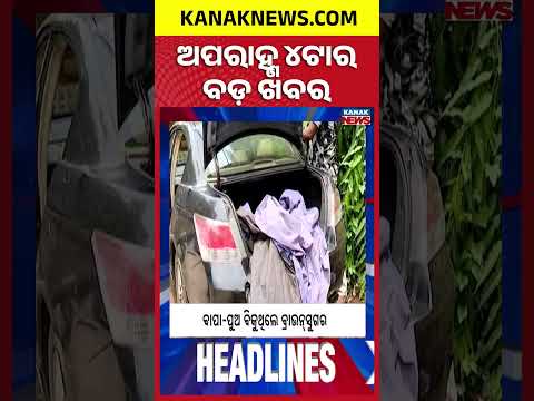 ବର୍ତ୍ତମାନର ବଡ଼ ଖବର | Top Headlines | Breaking News | Odia News | Kanak Shorts