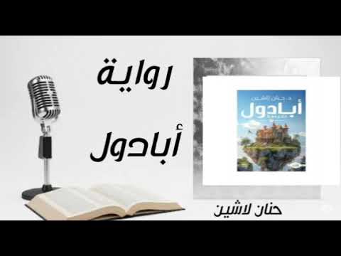 20 رواية ابادول حنان لاشين سلسلة مملكة البلاغة