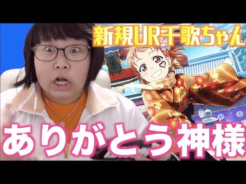 【きた】66連して新規UR千歌ちゃんを狙います【スクフェス実況】