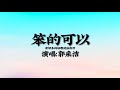 郭采洁 笨的可以 动态歌词 我说服我自己 这一切只是友情 郭采洁 笨的可以 动态歌词 我说服我自己 这一切只是友情