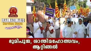 BHOOMIPOOJA ATINGAL SHANTI MAHOTSAVAM | Brahmakumaris Satsangam (Malayalam) | Rajayoga Meditation screenshot 2