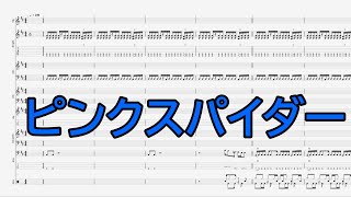 バンドスコア】ピンクスパイダー/hide with spread beaver【楽譜＆TAB