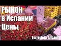 Испания 🛒Рынок в Испании, цены. Торревьеха, Аликанте, Испания. жизнь в Испании, цены