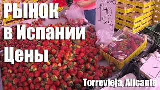 Испания 🛒Рынок в Испании, цены. Торревьеха, Аликанте, Испания. жизнь в Испании, цены