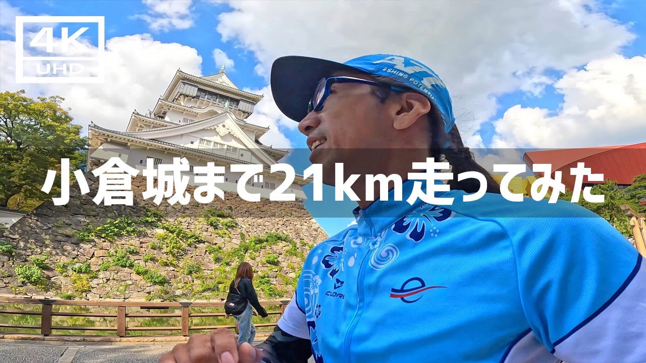 【2024年11月12日】小倉北区西港町～金比羅池～小倉城まで21km走ってみた